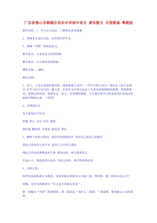 广东省佛山市顺德区均安中学高中语文 唐宋散文 兴贤教案 粤教版