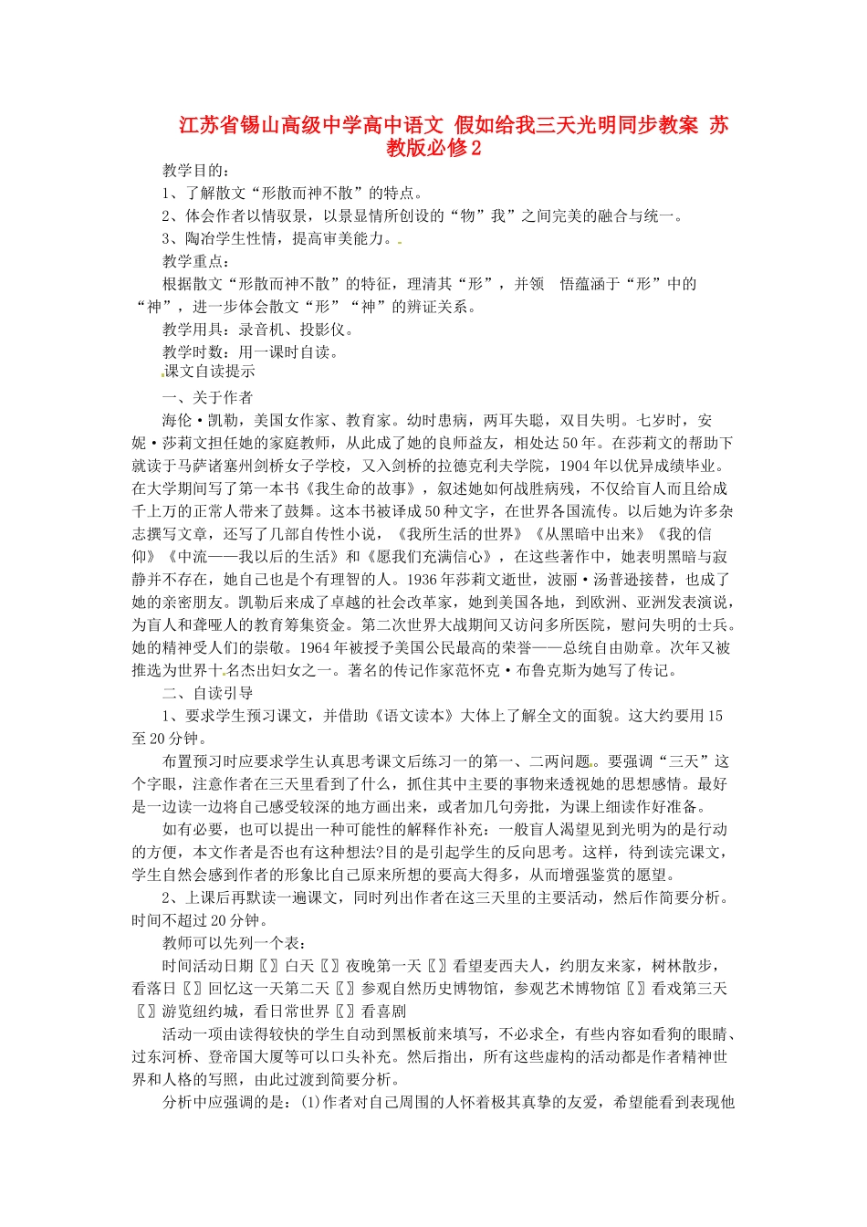 江苏省锡山高级中学高中语文 假如给我三天光明同步教案 苏教版必修2_第1页