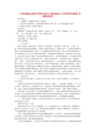 江苏省锡山高级中学高中语文 假如给我三天光明同步教案 苏教版必修2