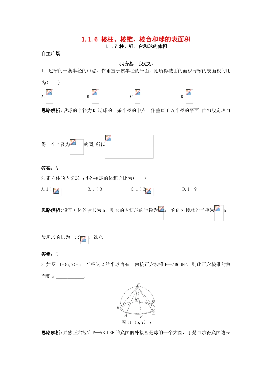 高中数学 1.1 空间几何体 1.1.6 棱柱、棱锥、棱台和球的表面积 1.1.7 柱、锥、台和球的体积自主训练 新人教B版必修2-新人教B版高一必修2数学试题_第1页