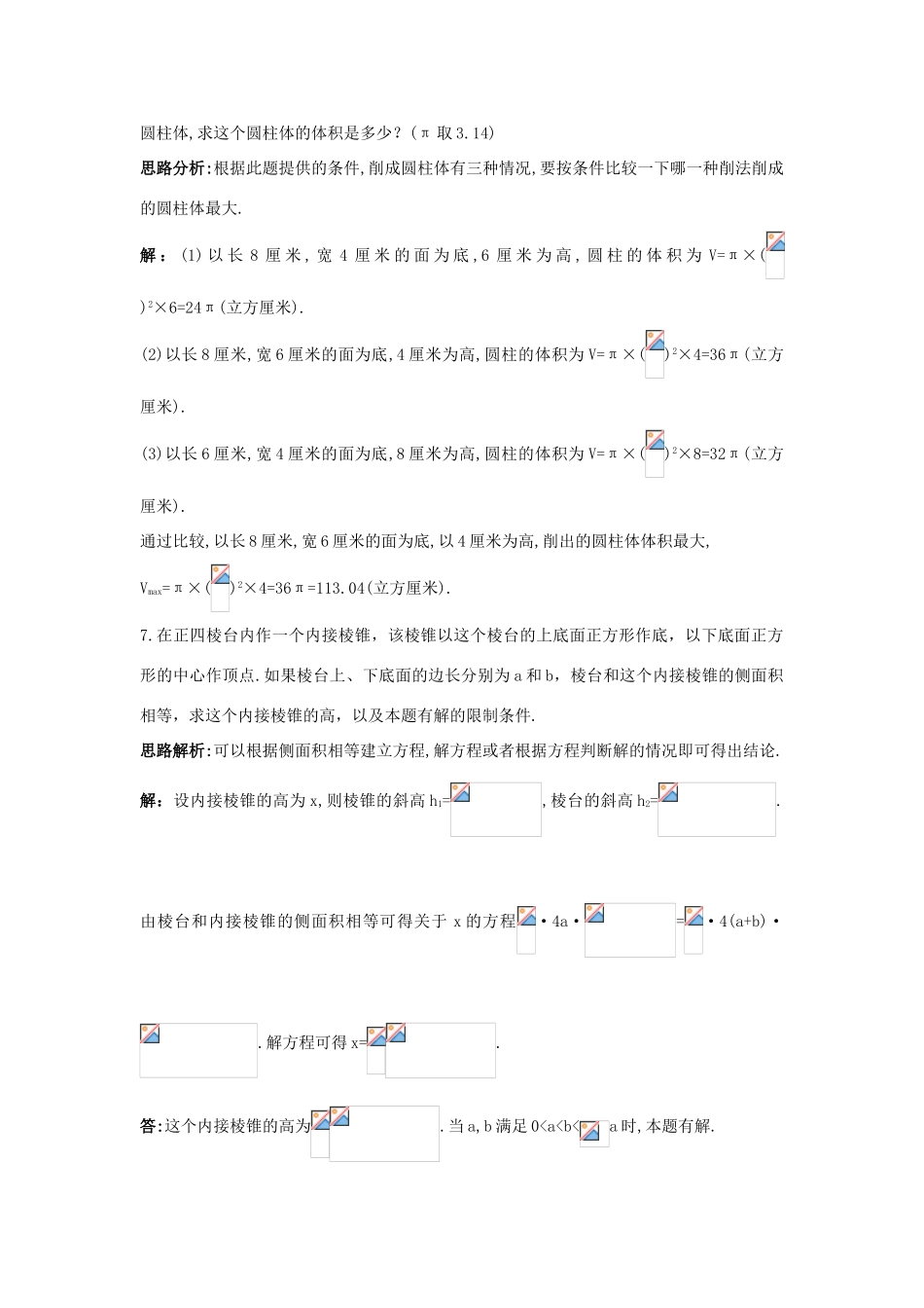 高中数学 1.1 空间几何体 1.1.6 棱柱、棱锥、棱台和球的表面积 1.1.7 柱、锥、台和球的体积自主训练 新人教B版必修2-新人教B版高一必修2数学试题_第3页