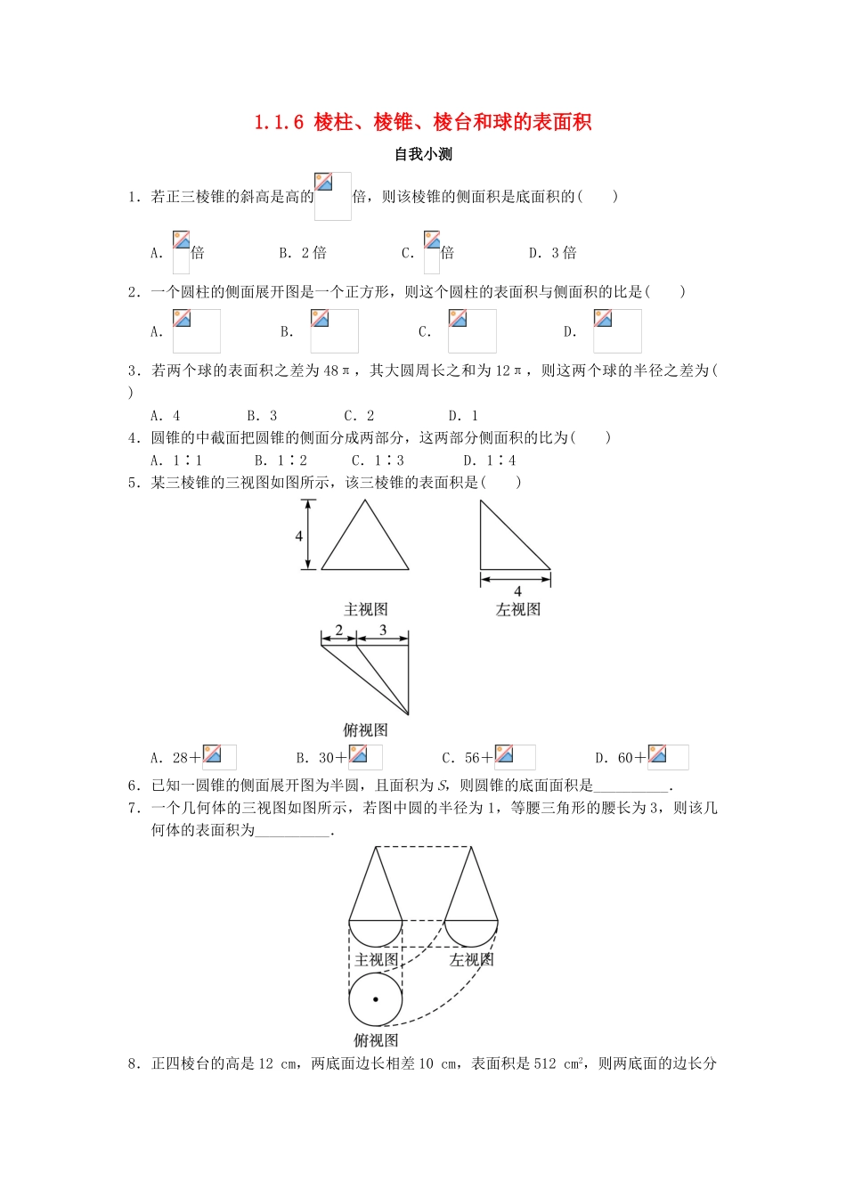 高中数学 1.1 空间几何体 1.1.6 棱柱、棱锥、棱台和球的表面积自我小测 新人教B版必修2-新人教B版高一必修2数学试题_第1页