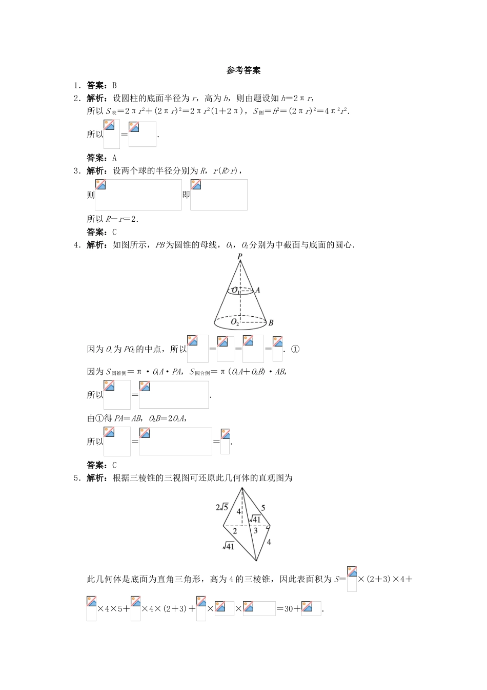 高中数学 1.1 空间几何体 1.1.6 棱柱、棱锥、棱台和球的表面积自我小测 新人教B版必修2-新人教B版高一必修2数学试题_第3页