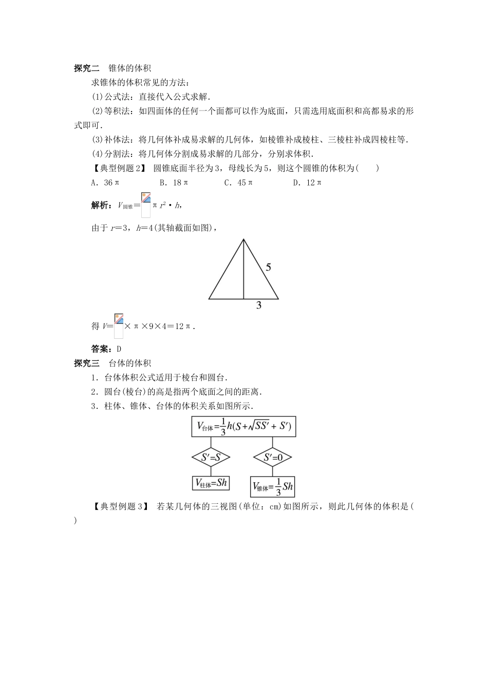 高中数学 1.1 空间几何体 1.1.7 柱、锥、台和球的体积课堂探究 新人教B版必修2-新人教B版高一必修2数学试题_第2页