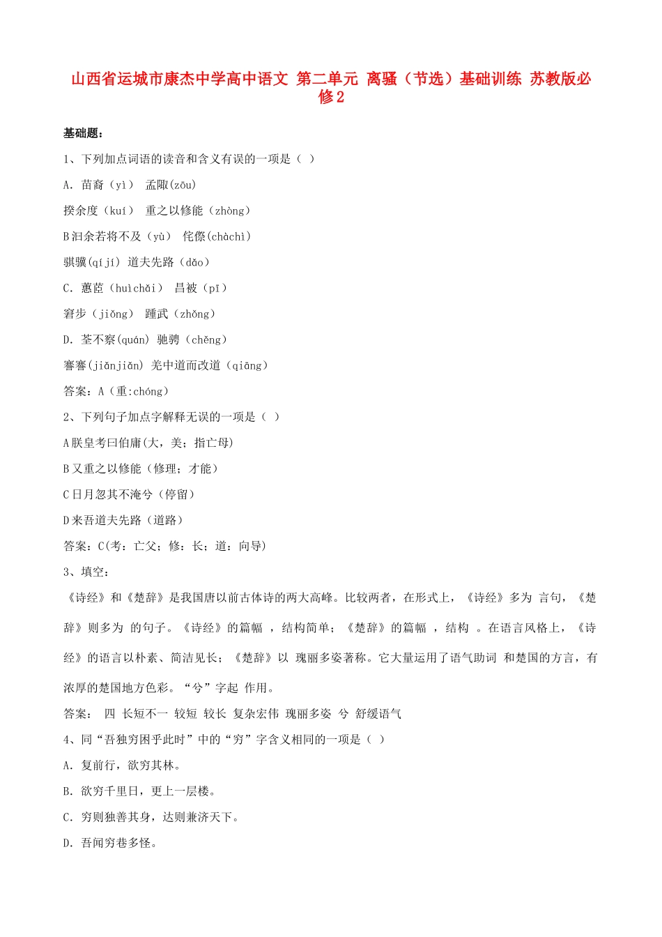 山西省运城市康杰中学高中语文 第二单元 离骚（节选）基础训练 苏教版必修2_第1页