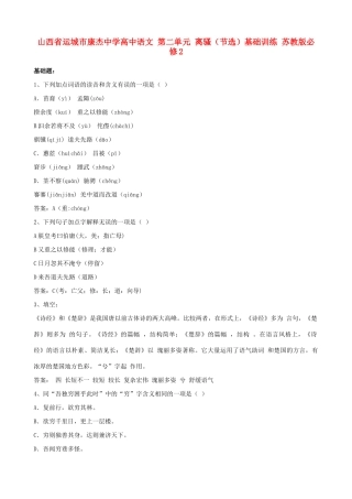 山西省运城市康杰中学高中语文 第二单元 离骚（节选）基础训练 苏教版必修2