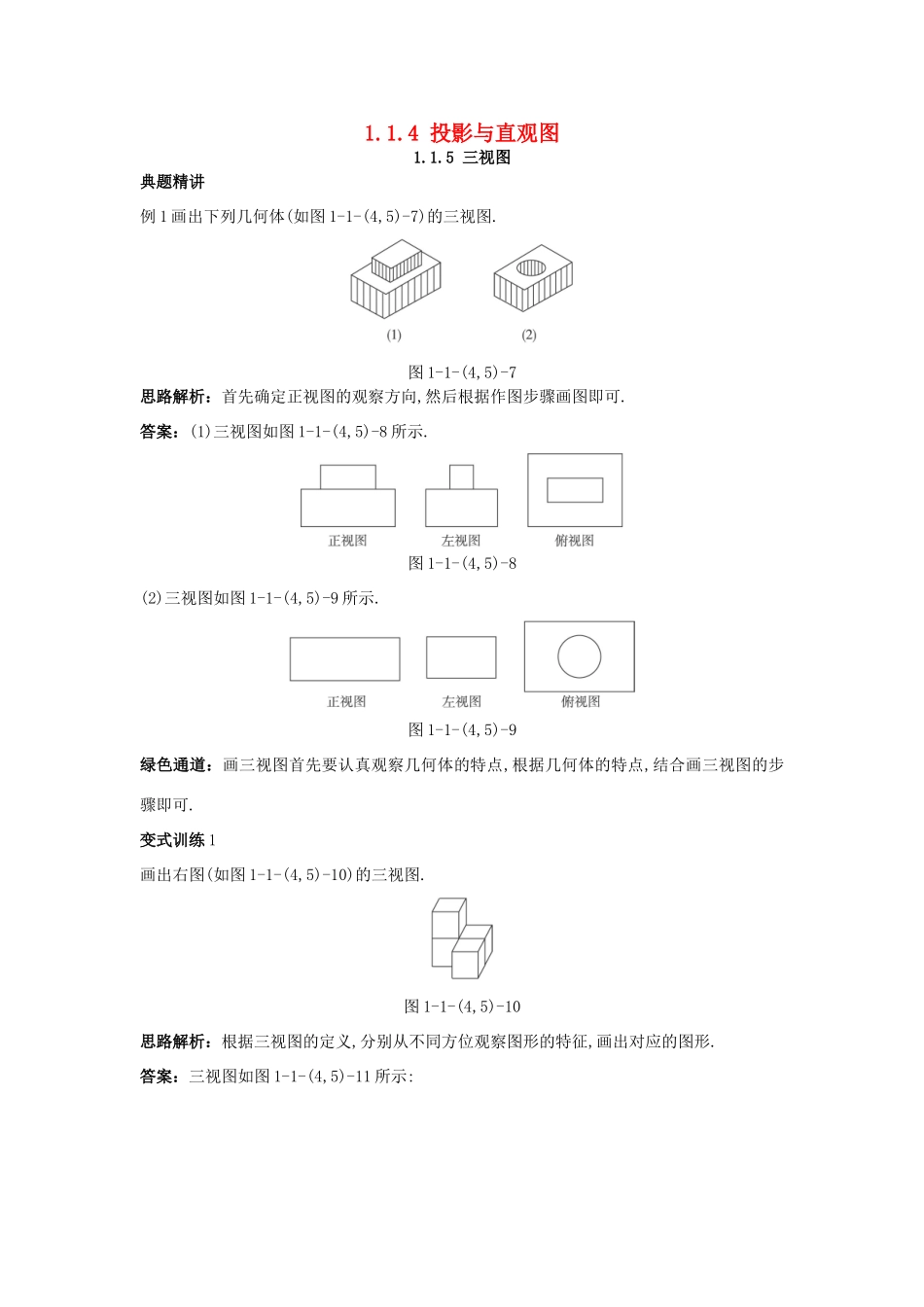 高中数学 1.1 空间几何体 1.1.4 投影与直观图 1.1.5 三视图例题与探究 新人教B版必修2-新人教B版高一必修2数学试题_第1页