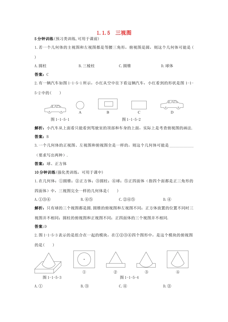 高中数学 1.1 空间几何体 1.1.5 三视图优化训练 新人教B版必修2-新人教B版高一必修2数学试题_第1页