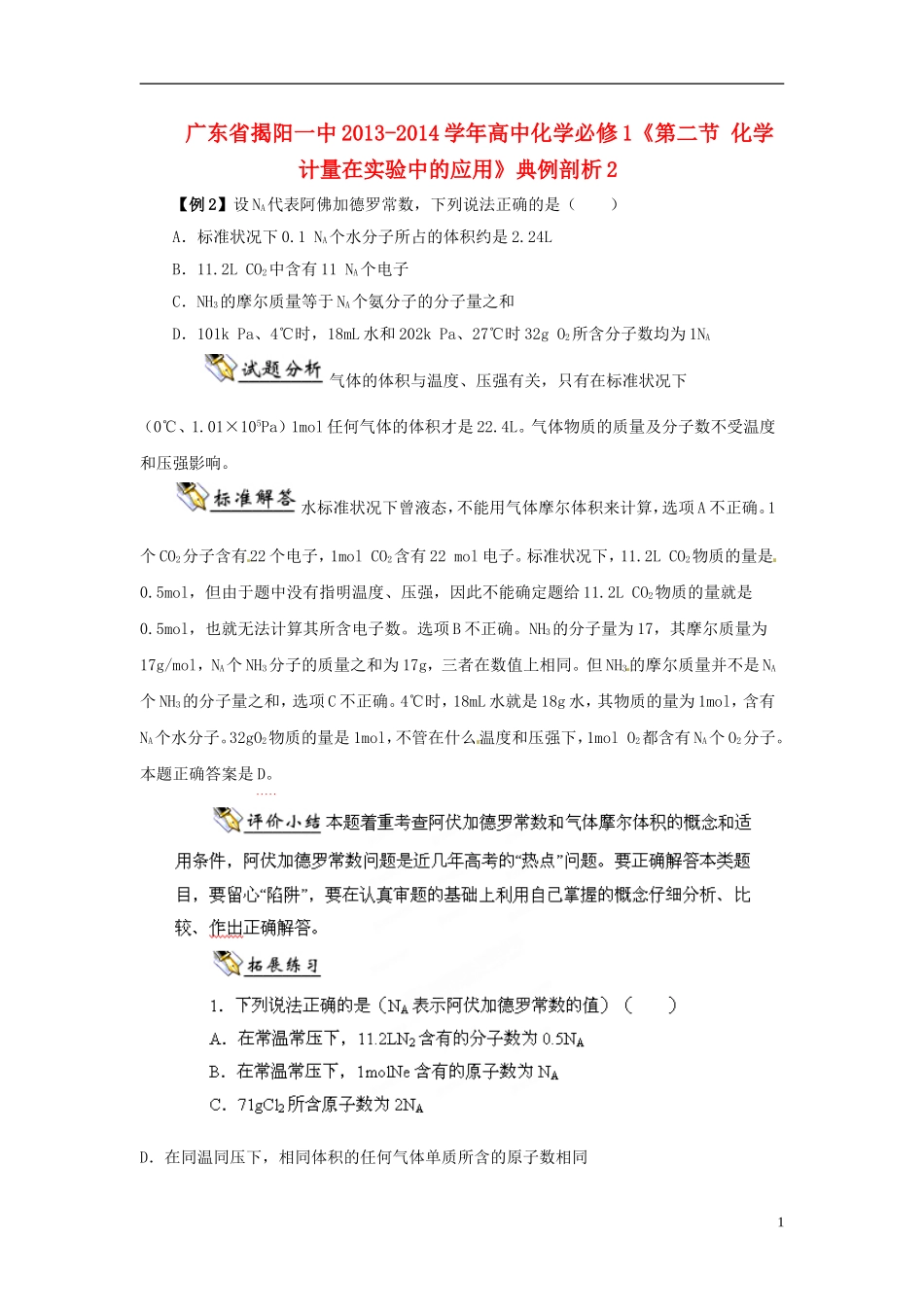 广东省揭阳一中2013-2014学年高中化学《第二节 化学计量在实验中的应用》典例剖析2 新人教版必修1_第1页