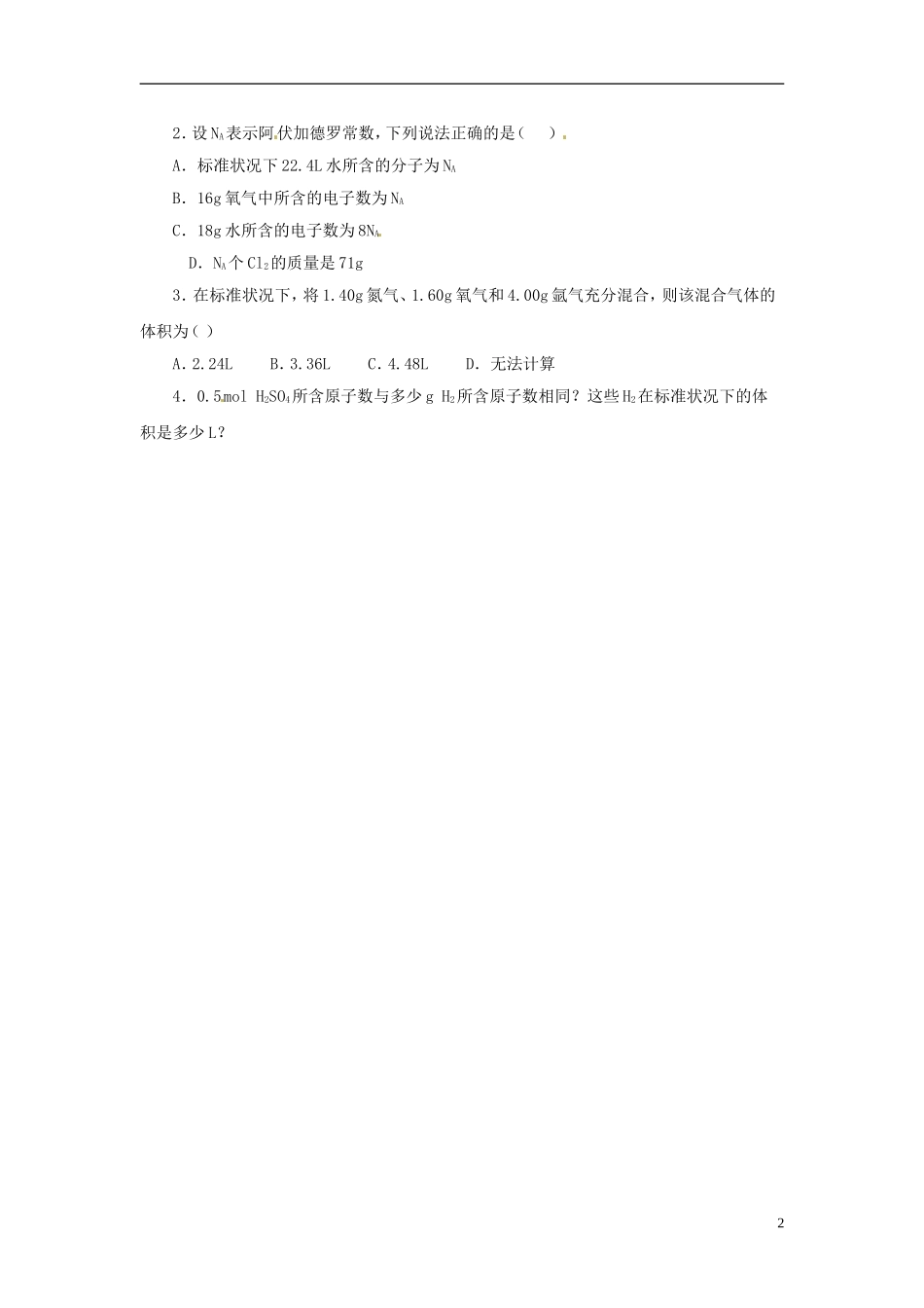 广东省揭阳一中2013-2014学年高中化学《第二节 化学计量在实验中的应用》典例剖析2 新人教版必修1_第2页