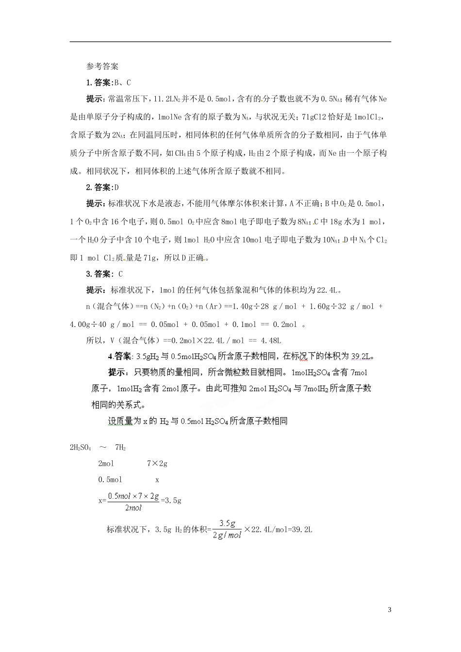 广东省揭阳一中2013-2014学年高中化学《第二节 化学计量在实验中的应用》典例剖析2 新人教版必修1_第3页