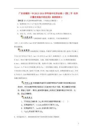 广东省揭阳一中2013-2014学年高中化学《第二节 化学计量在实验中的应用》典例剖析2 新人教版必修1