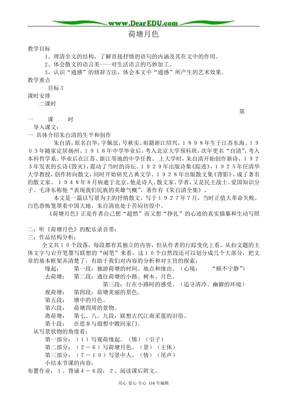 高中语文荷塘月色教案 苏教版 必修2_第1页