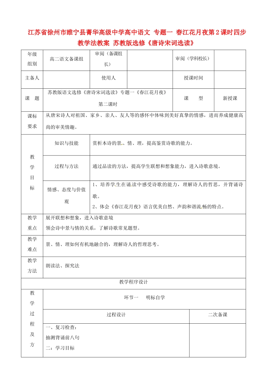 江苏省徐州市睢宁县菁华高级中学高中语文 专题一 春江花月夜第2课时四步教学法教案 苏教版选修《唐诗宋词选读》_第1页