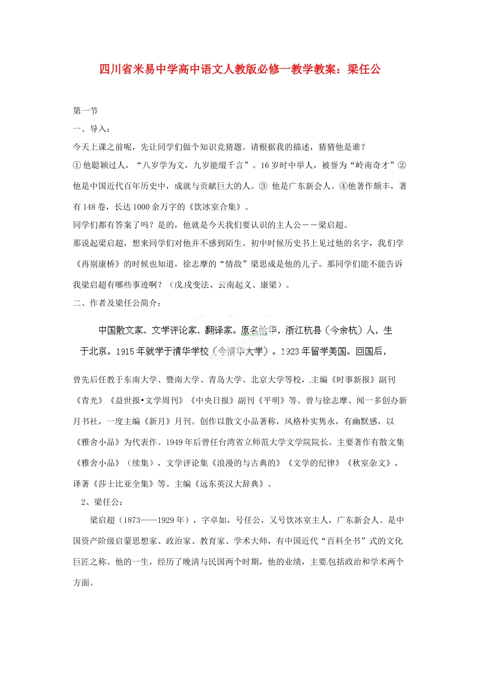 四川省米易中学高中语文 梁任公教学教案 新人教版必修1_第1页