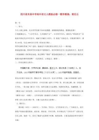 四川省米易中学高中语文 梁任公教学教案 新人教版必修1