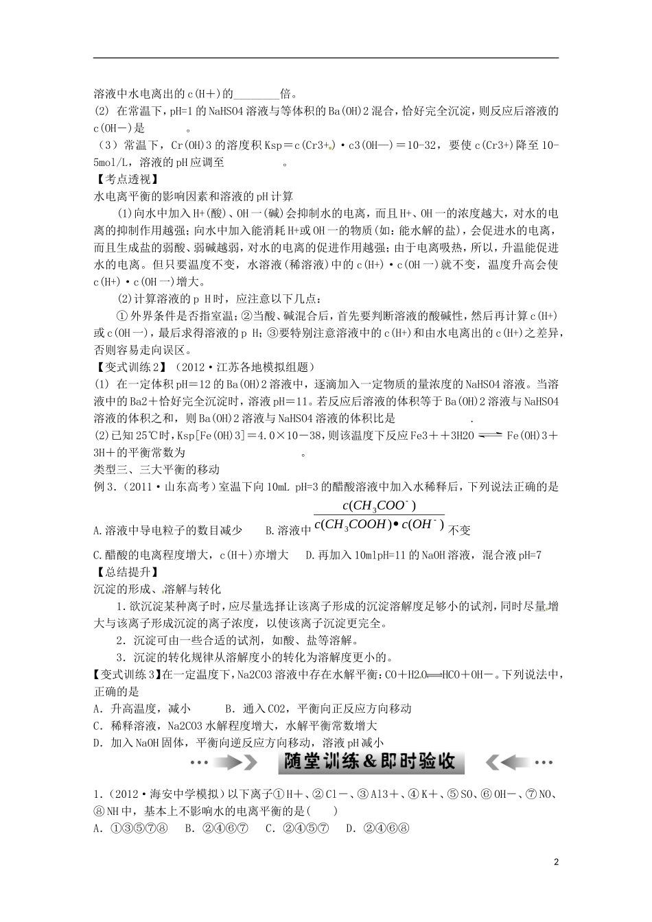 江苏省2013年高考化学二轮 专题十 水溶液中的离子平衡最新讲义_第2页