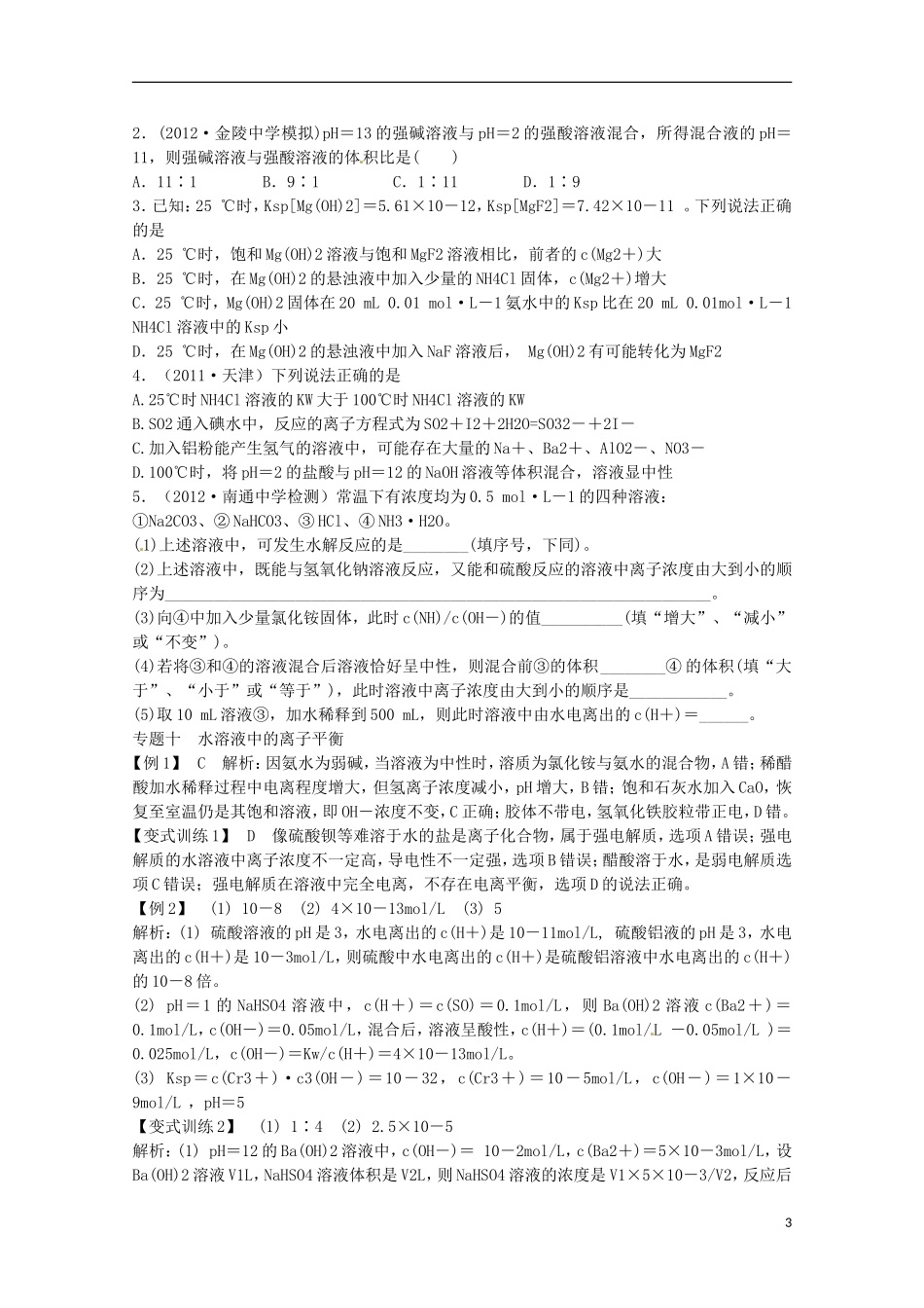 江苏省2013年高考化学二轮 专题十 水溶液中的离子平衡最新讲义_第3页