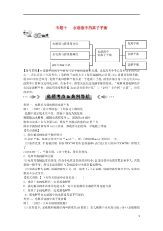 江苏省2013年高考化学二轮 专题十 水溶液中的离子平衡最新讲义
