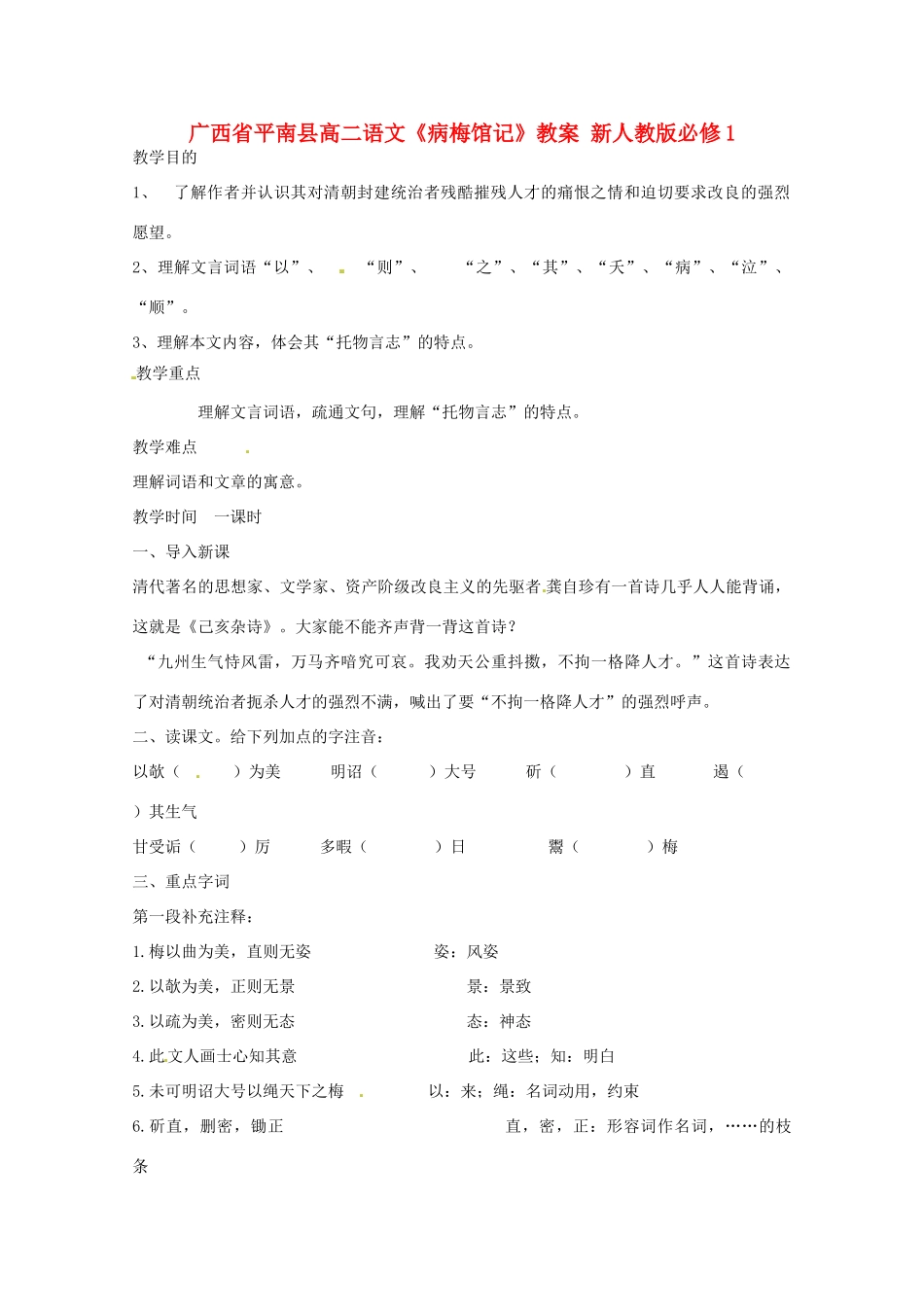广西平南县2012-2013学年高中语文《病梅馆记》教案 新人教版必修1_第1页