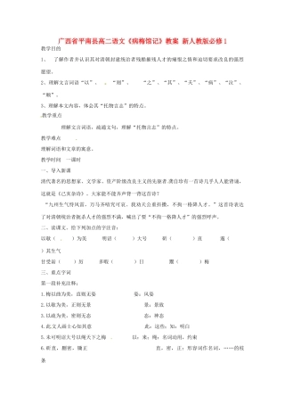 广西平南县2012-2013学年高中语文《病梅馆记》教案 新人教版必修1