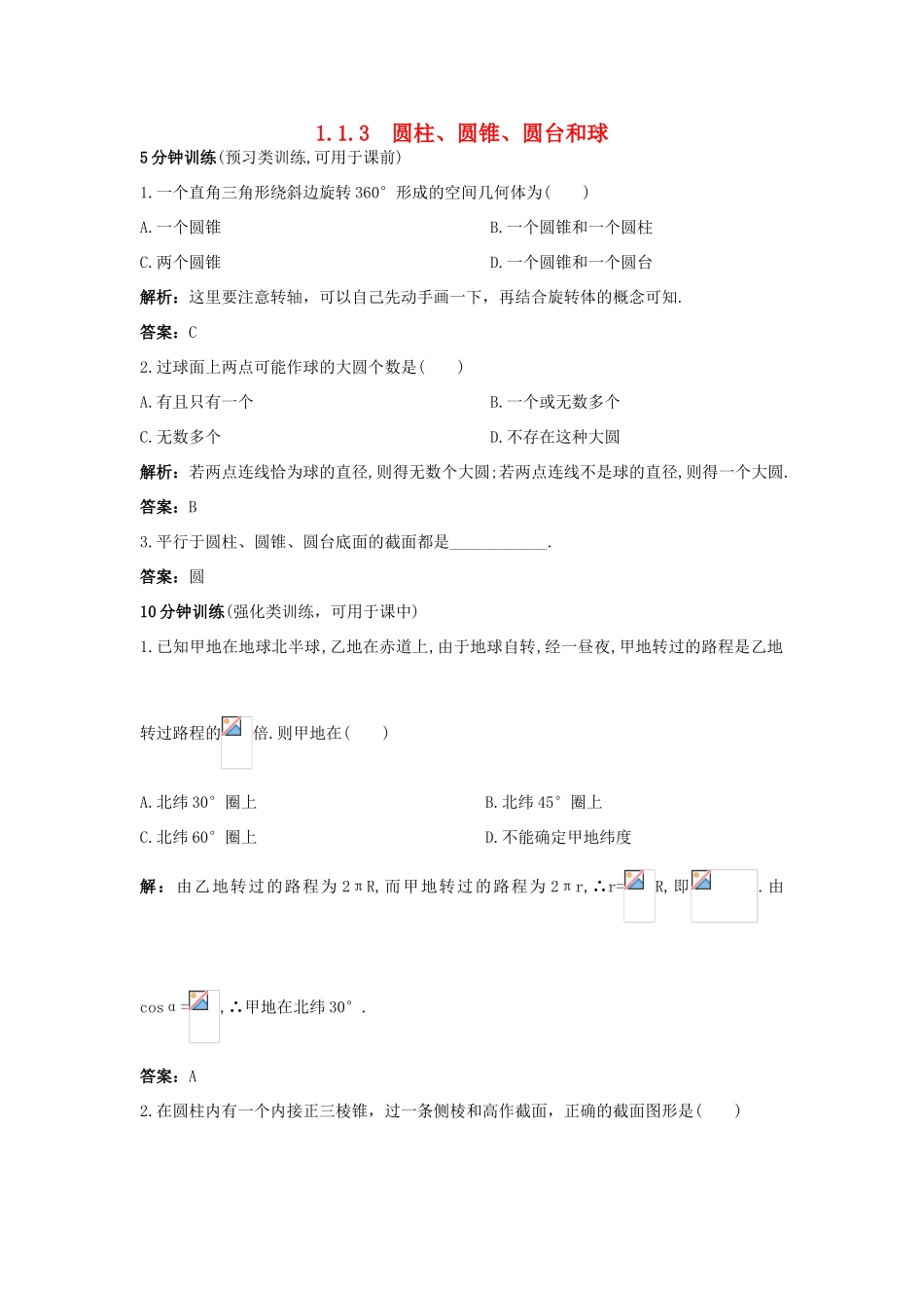 高中数学 1.1 空间几何体 1.1.3 圆柱、圆锥、圆台和球优化训练 新人教B版必修2-新人教B版高一必修2数学试题_第1页