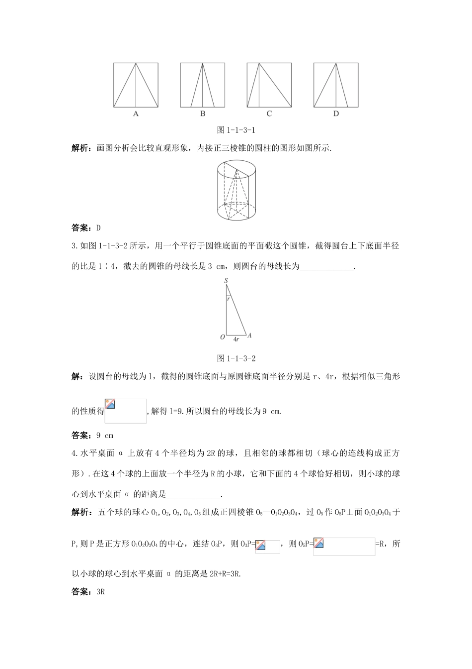 高中数学 1.1 空间几何体 1.1.3 圆柱、圆锥、圆台和球优化训练 新人教B版必修2-新人教B版高一必修2数学试题_第2页