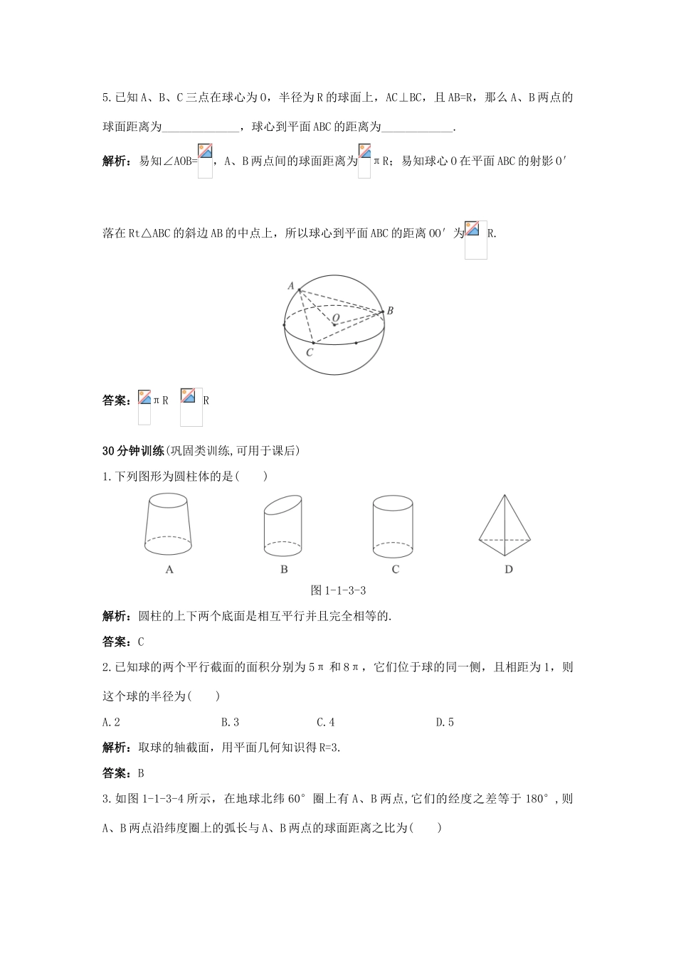 高中数学 1.1 空间几何体 1.1.3 圆柱、圆锥、圆台和球优化训练 新人教B版必修2-新人教B版高一必修2数学试题_第3页