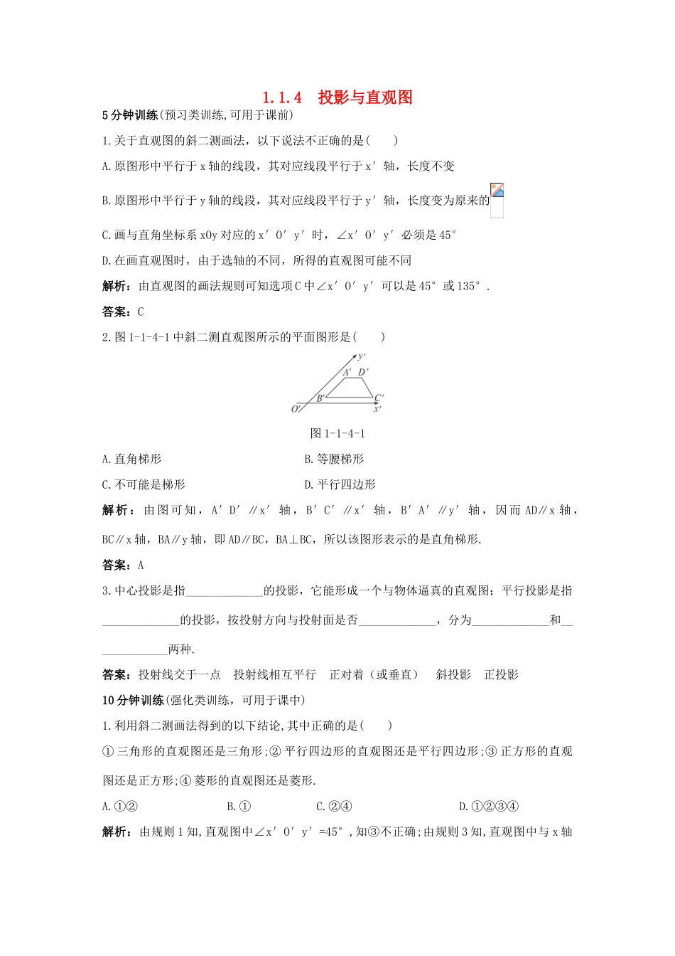 高中数学 1.1 空间几何体 1.1.4 投影与直观图优化训练 新人教B版必修2-新人教B版高一必修2数学试题_第1页