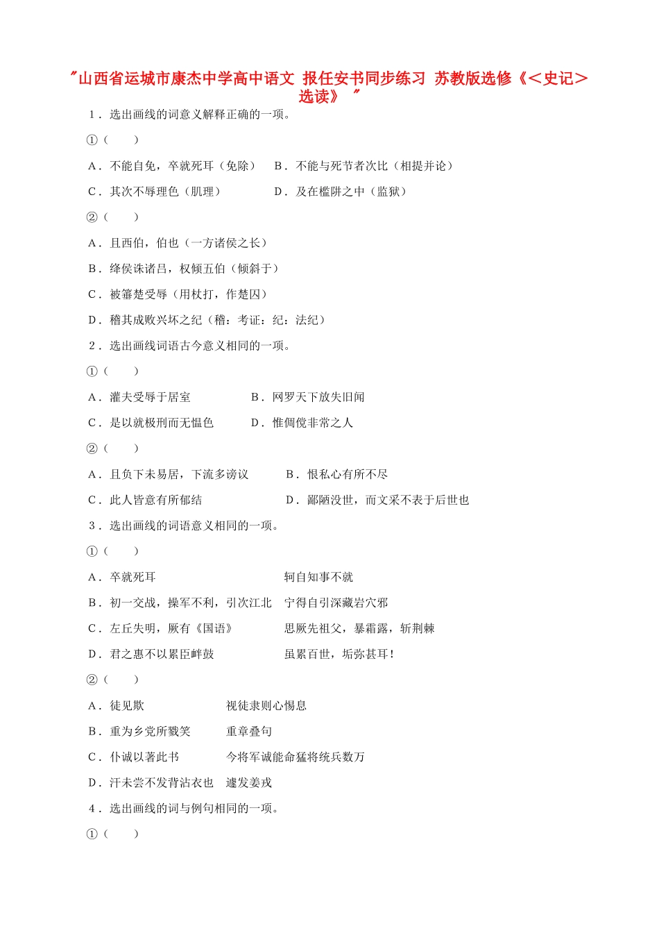 山西省运城市康杰中学高中语文 报任安书同步练习 苏教版选修《＜史记＞选读》 _第1页