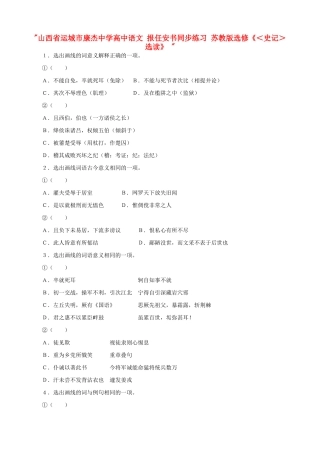 山西省运城市康杰中学高中语文 报任安书同步练习 苏教版选修《＜史记＞选读》 