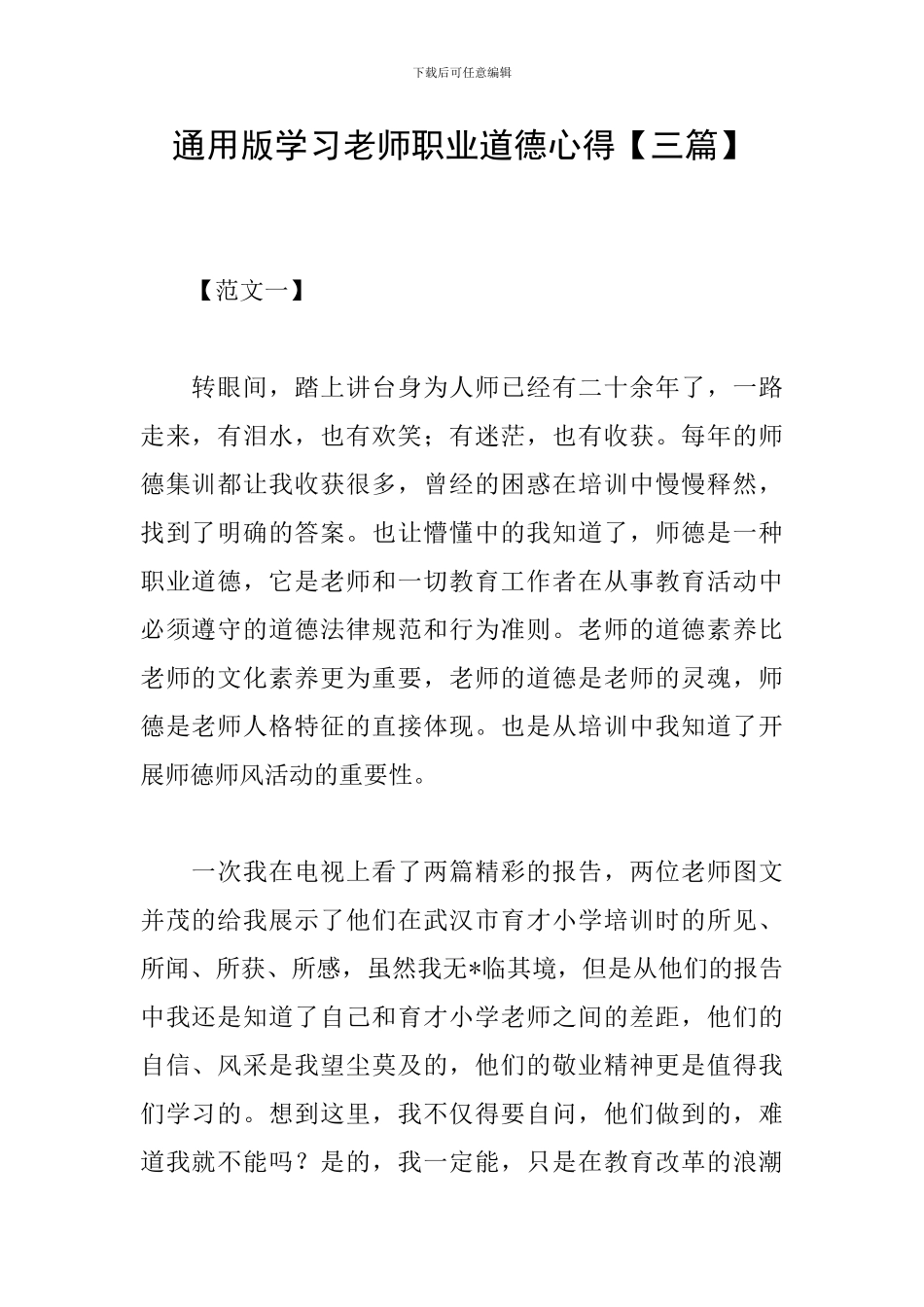 通用版学习教师职业道德心得_第1页