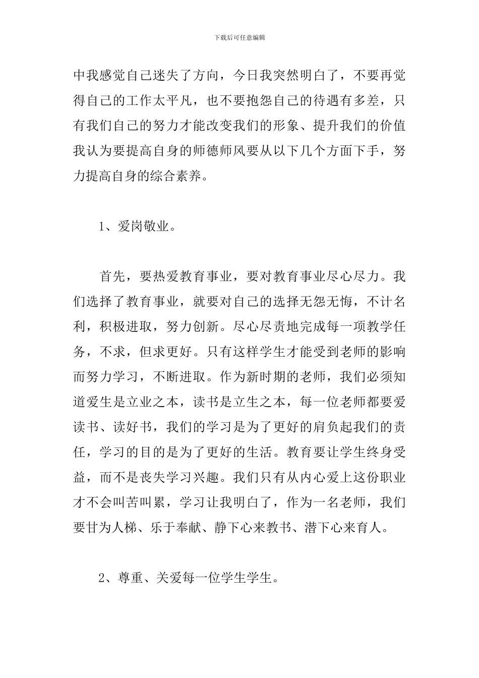 通用版学习教师职业道德心得_第2页