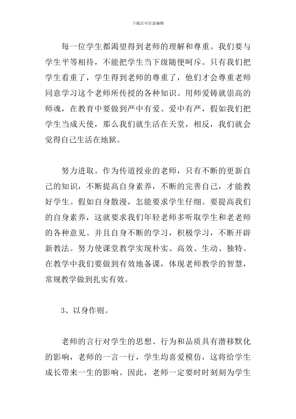 通用版学习教师职业道德心得_第3页