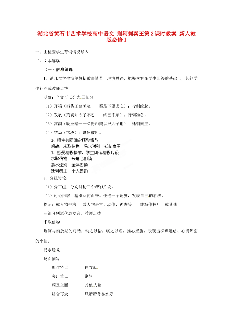 湖北省黄石市艺术学校高中语文 荆轲刺秦王第2课时教案 新人教版必修1_第1页