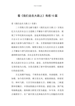 看《我们走在大路上》有感10篇