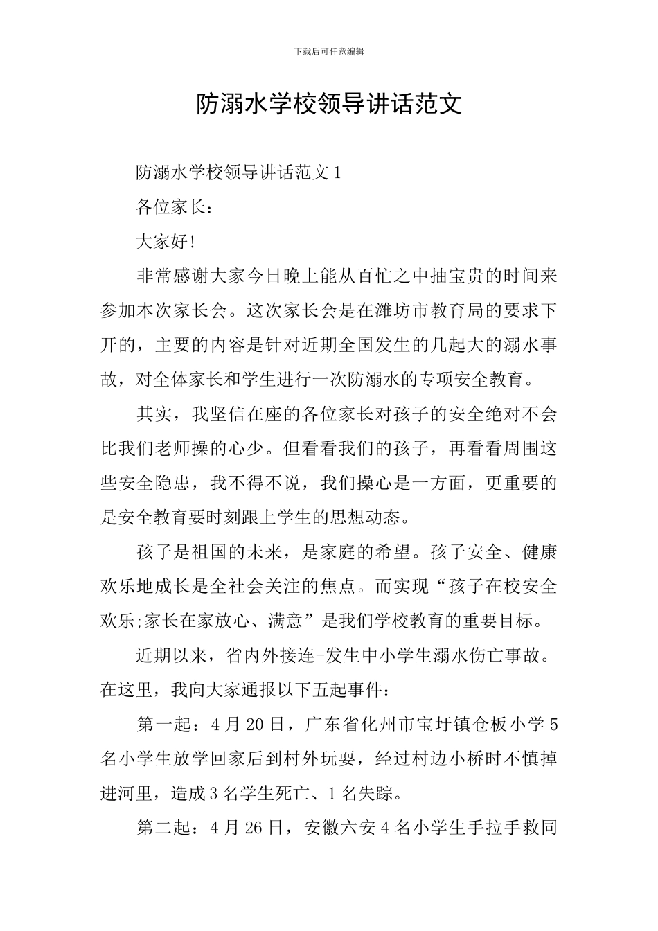 防溺水学校领导讲话范文_第1页
