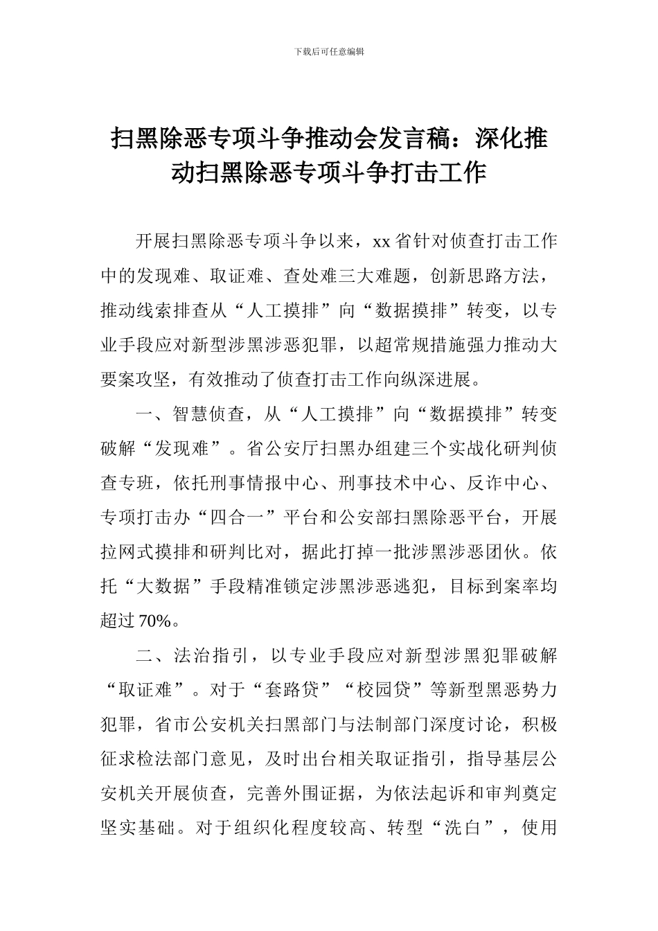扫黑除恶专项斗争推进会发言稿：深入推进扫黑除恶专项斗争打击工作_第1页