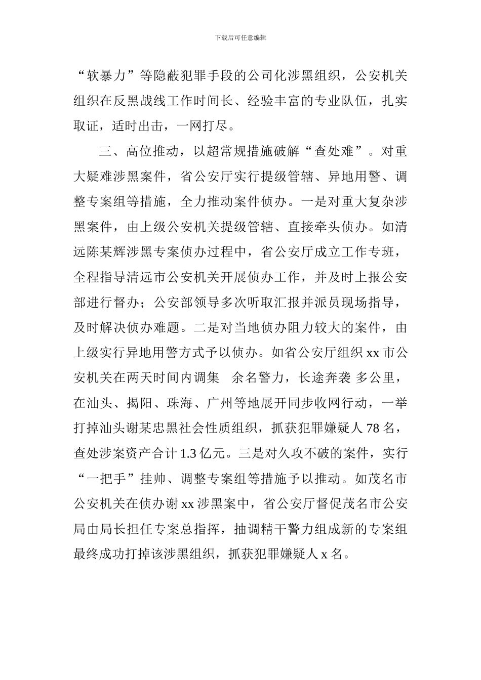 扫黑除恶专项斗争推进会发言稿：深入推进扫黑除恶专项斗争打击工作_第2页