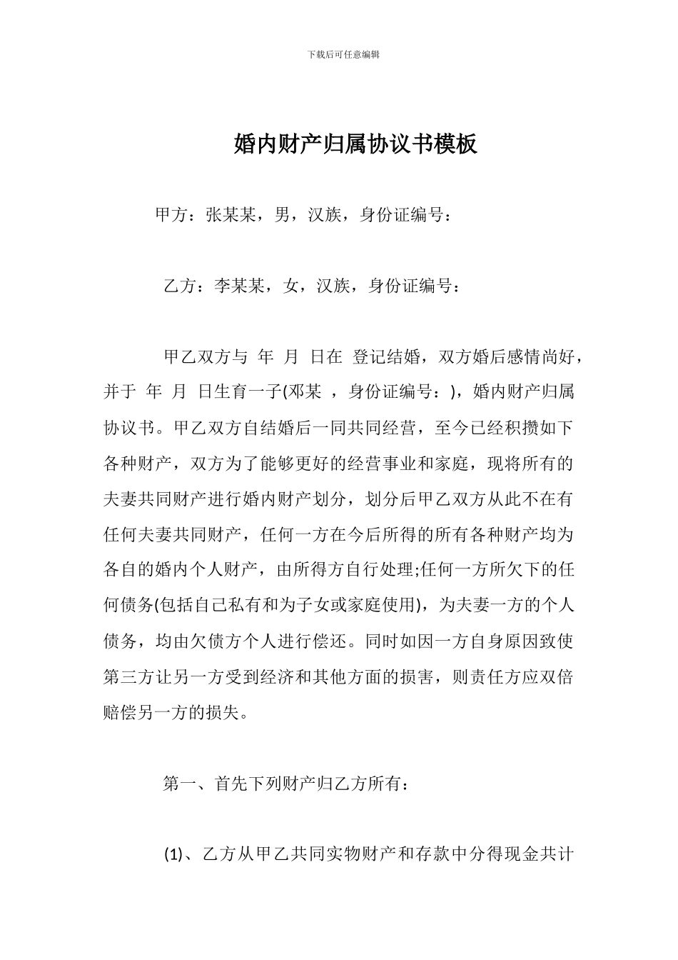 婚内财产归属协议书模板_第1页