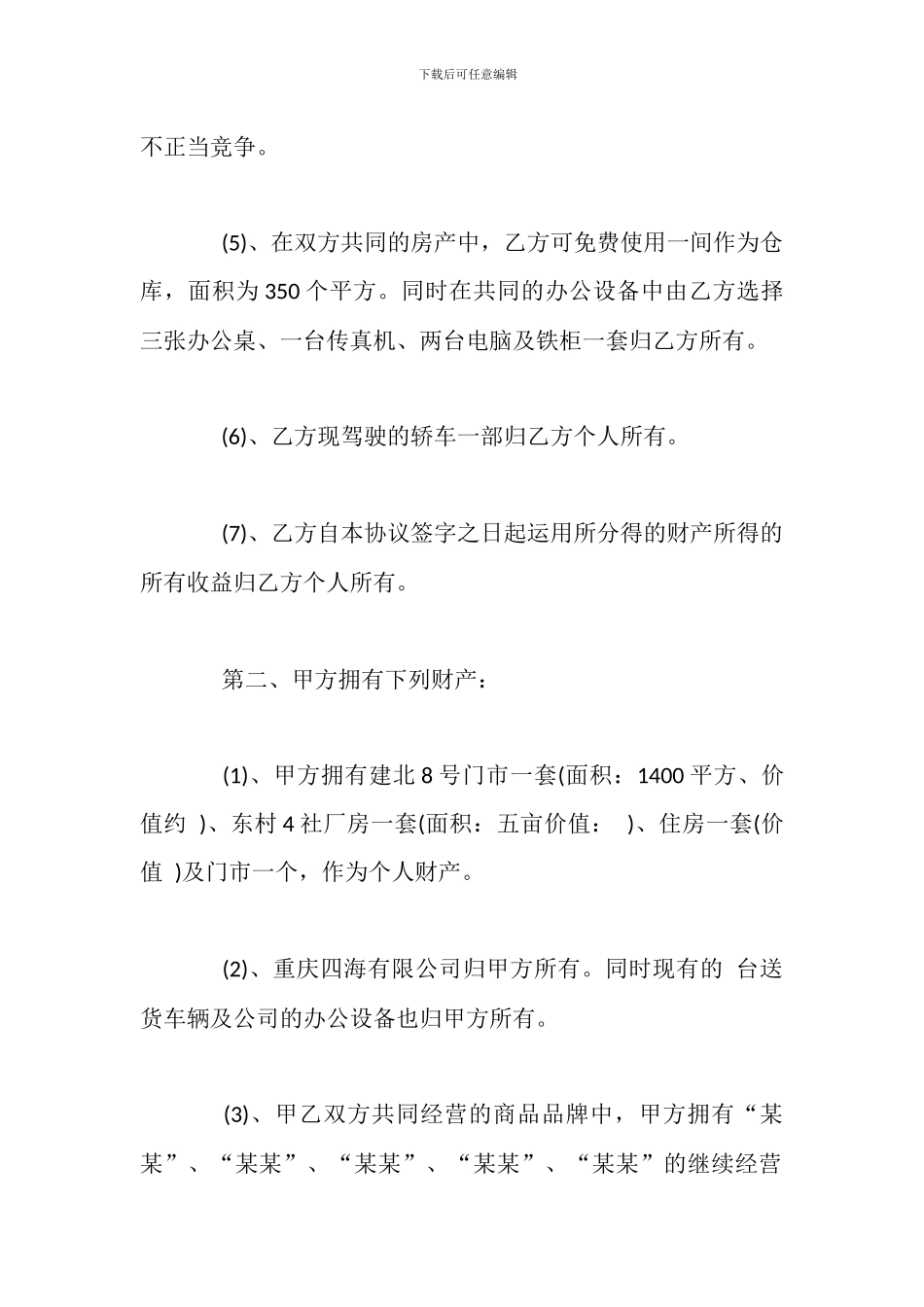 婚内财产归属协议书模板_第3页