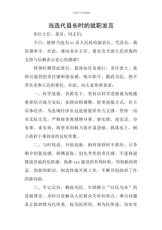 当选代县长时的就职发言