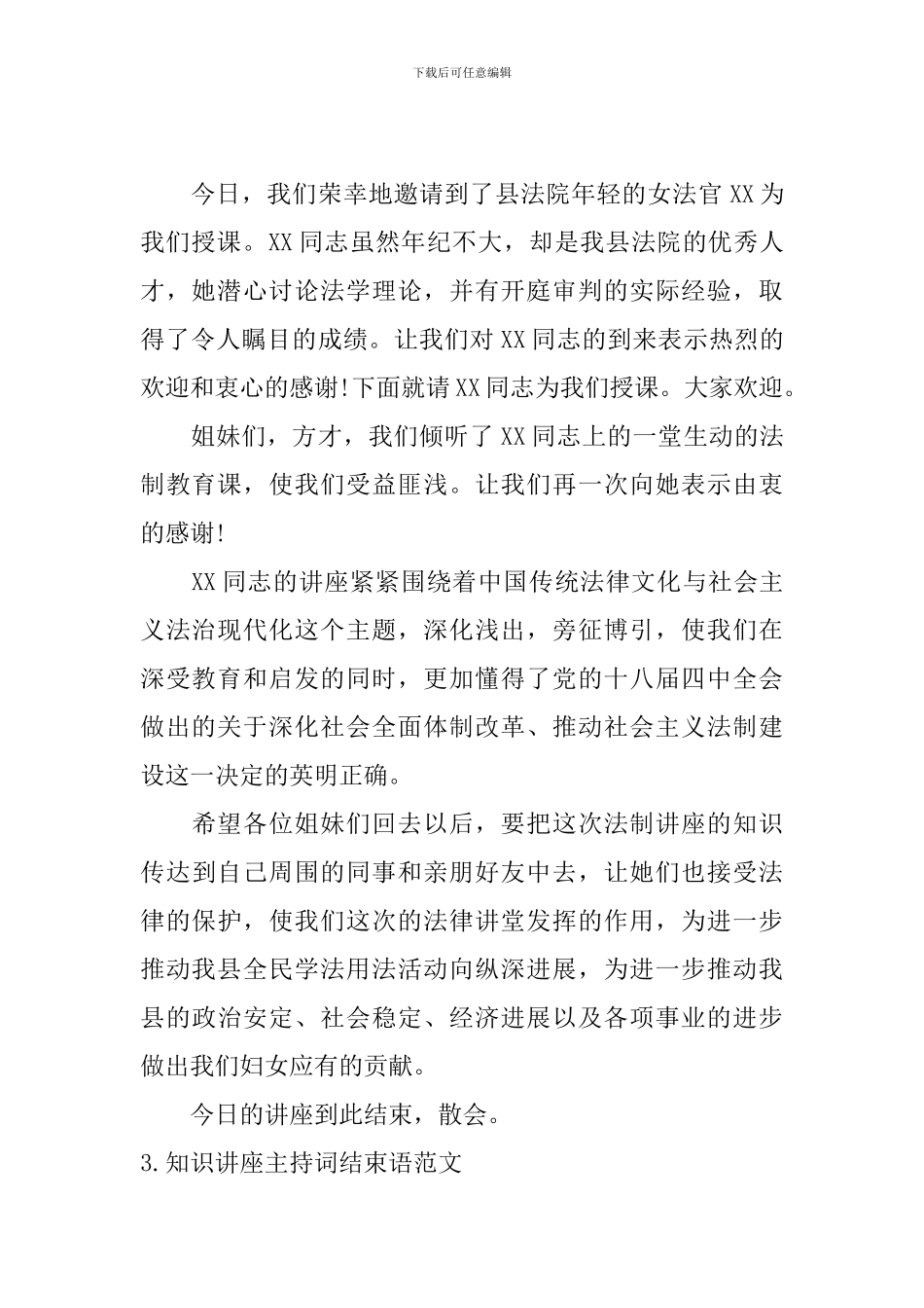 知识讲座主持词结束语范文_第2页