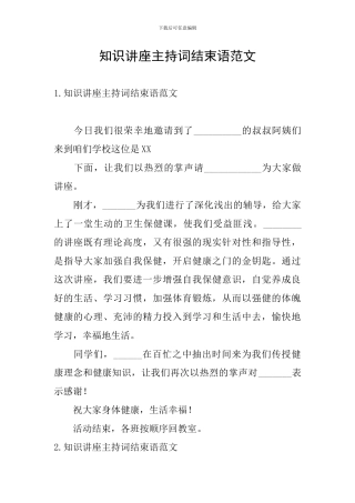 知识讲座主持词结束语范文