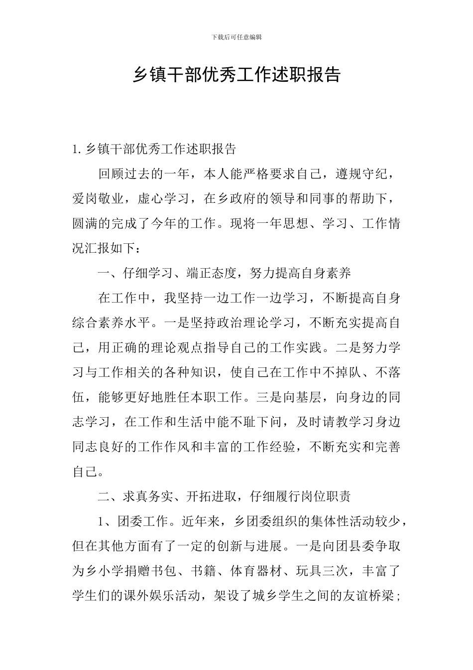 乡镇干部优秀工作述职报告_第1页