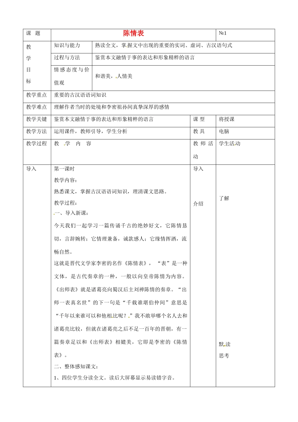 广东省德庆县莫村中学高中语文 第7课 陈情表教案1 新人教版必修5_第1页