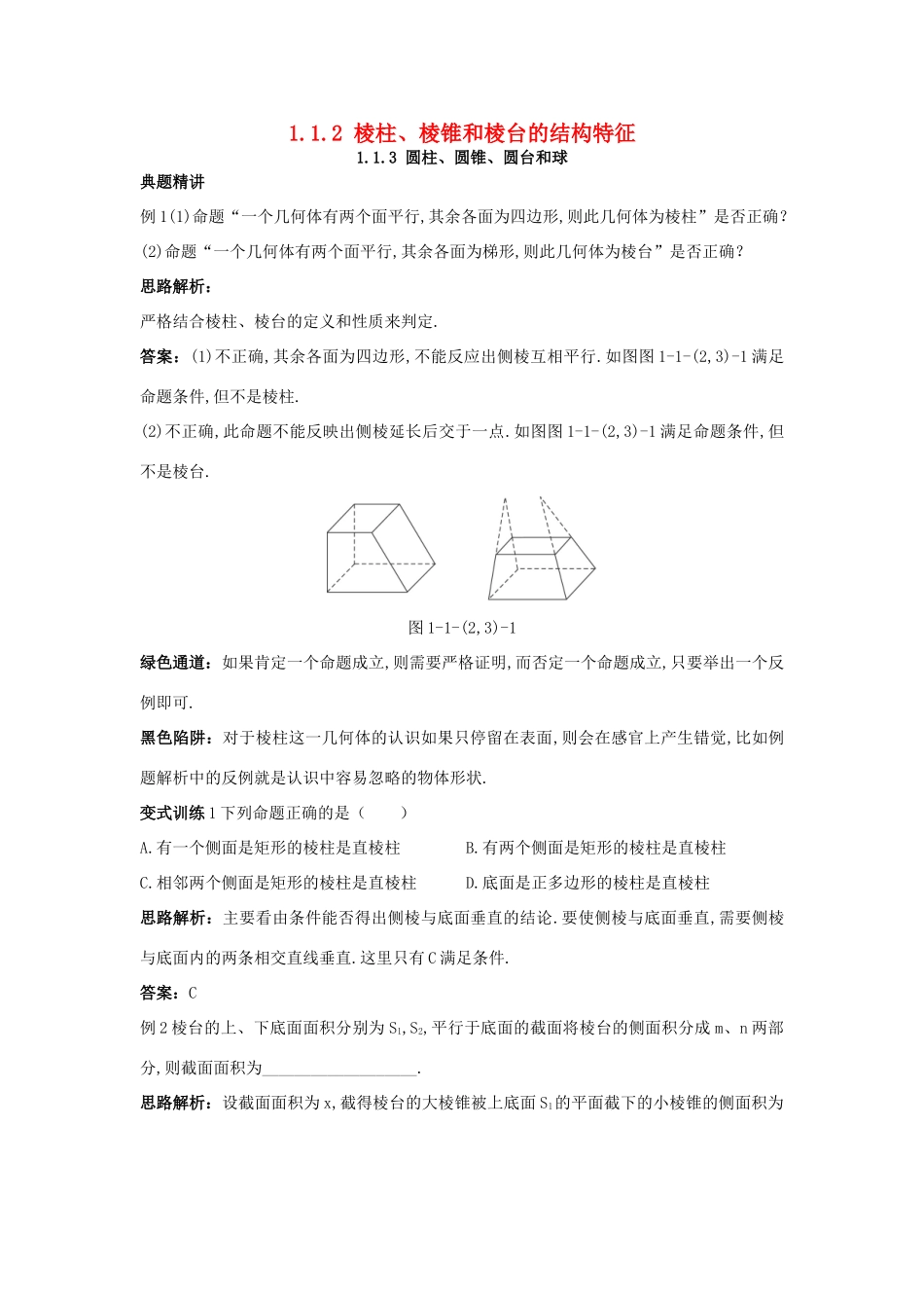 高中数学 1.1 空间几何体 1.1.2 棱柱、棱锥和棱台的结构特征 1.1.3 圆柱、圆锥、圆台和球例题与探究 新人教B版必修2-新人教B版高一必修2数学试题_第1页