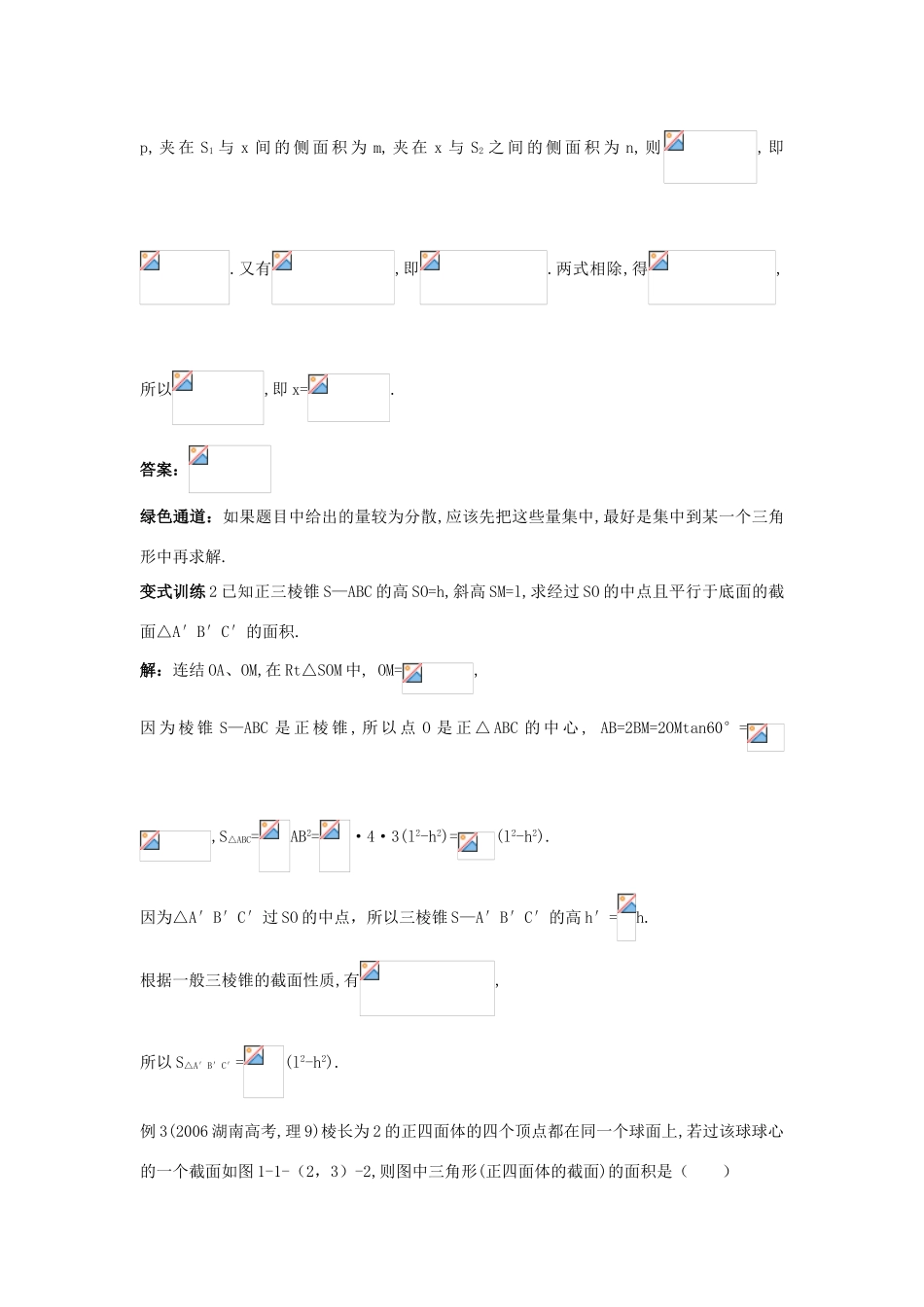 高中数学 1.1 空间几何体 1.1.2 棱柱、棱锥和棱台的结构特征 1.1.3 圆柱、圆锥、圆台和球例题与探究 新人教B版必修2-新人教B版高一必修2数学试题_第2页