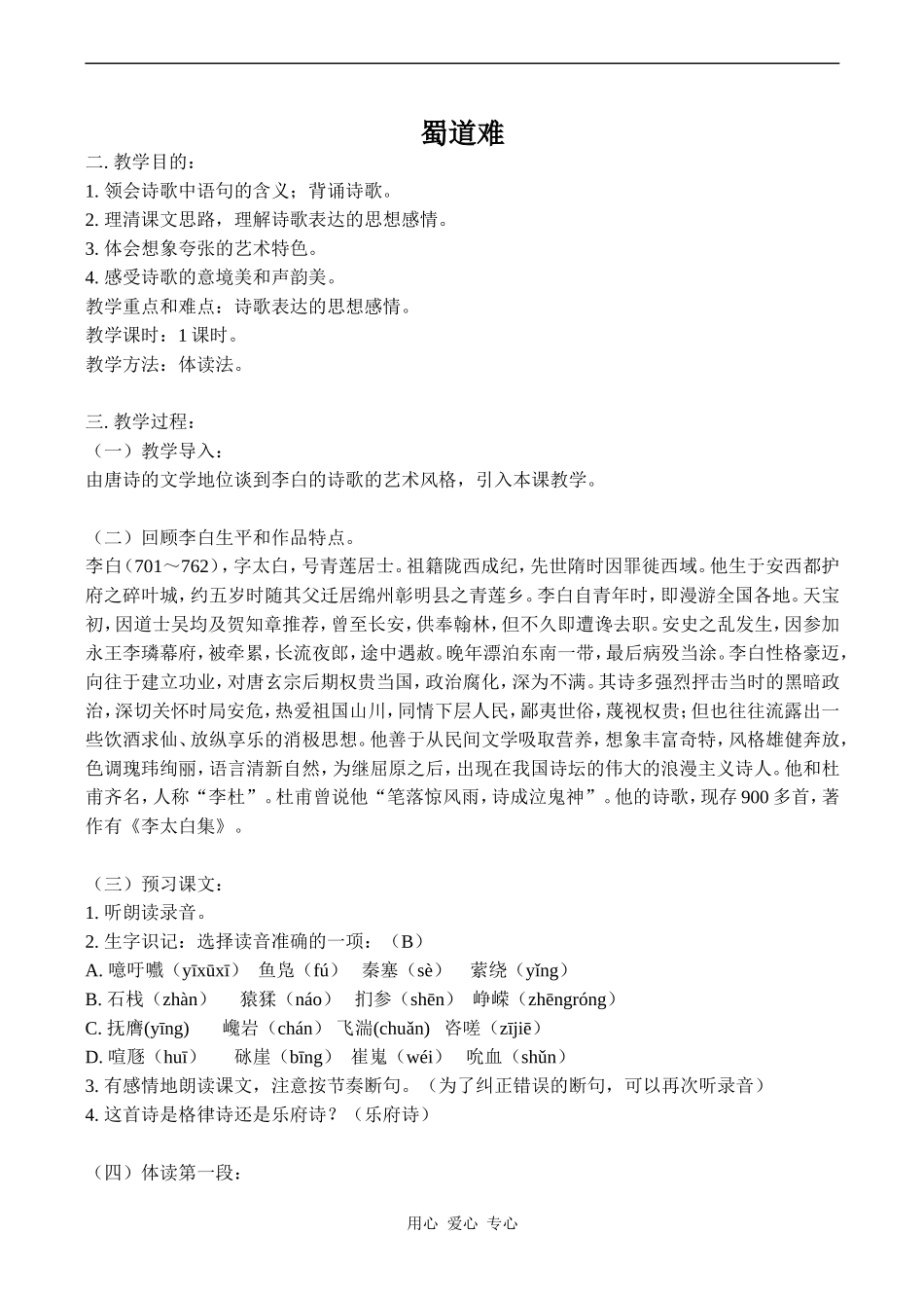 高中语文蜀道难 2人教版必修三_第1页