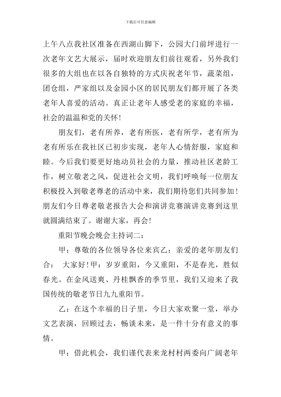 重阳节晚会晚会主持词3篇_第3页